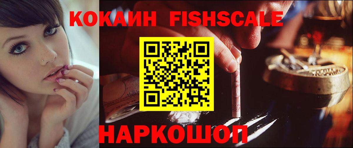 КОКАИН FishScale  Cocaine Колумбийский  Вход с VPN  Владикавказ 